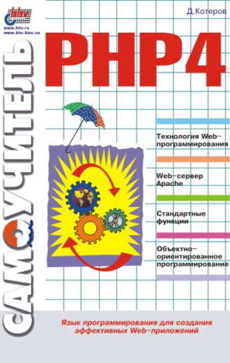 Самоучитель РНР 4