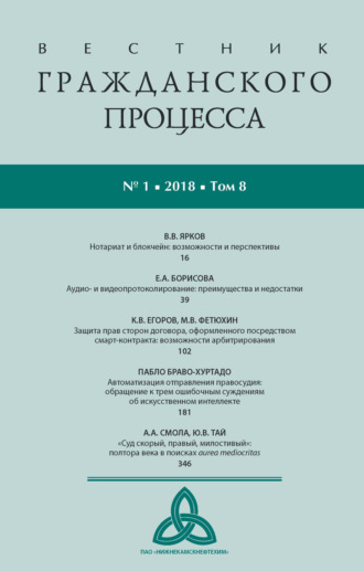 Вестник гражданского процесса № 1\/2018 (Том 8)