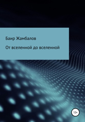 От вселенной до вселенной