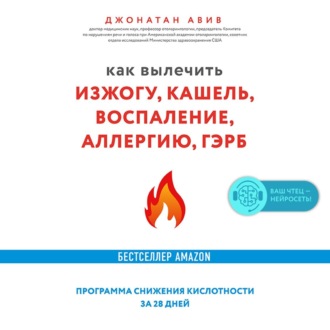 Как вылечить изжогу, кашель, воспаление, аллергию, ГЭРБ : программа снижения кислотности за 28 дней