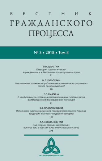 Вестник гражданского процесса № 3\/2018 (Том 8)