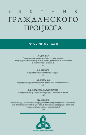 Вестник гражданского процесса № 5\/2018 (Том 8)