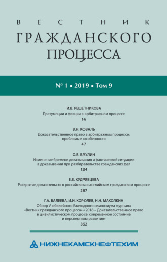 Вестник гражданского процесса № 1\/2019 (Том 9)