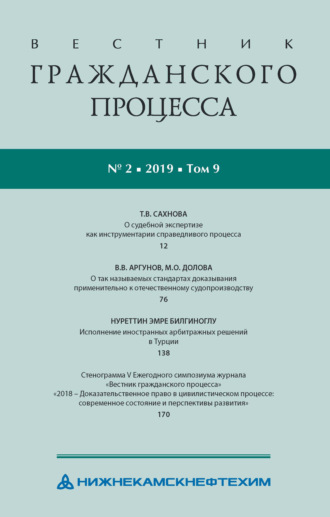 Вестник гражданского процесса № 2\/2019 (Том 9)