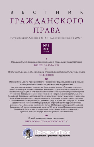 Вестник гражданского права № 4\/2019 (Том 19)