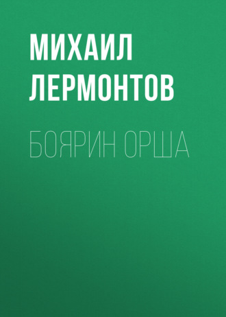 Боярин Орша