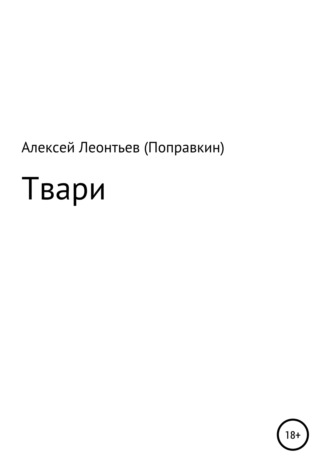 Твари