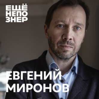 №85: Евгений Миронов — дружба Машкова, любовь Табакова и смелость Сокурова