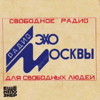 №96: История «Эха Москвы»: как это было на самом деле