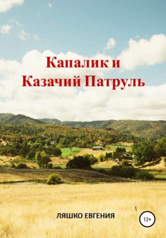 Капалик и казачий патруль