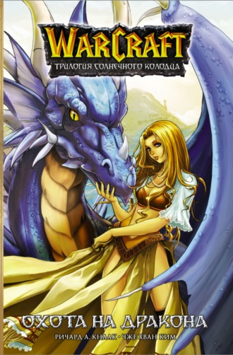 Warcraft: Трилогия Солнечного Колодца. Охота на дракона