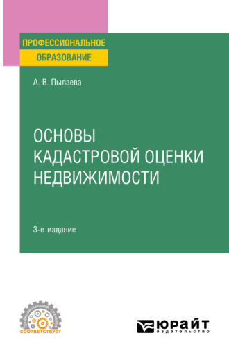 Основы кадастровой оценки недвижимости 3-е изд., испр. и доп. Учебное пособие для СПО