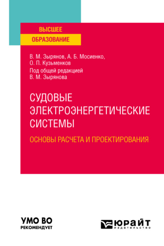 Судовые электроэнергетические системы. Основы расчета и проектирования. Учебное пособие для вузов