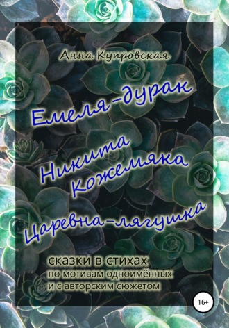 Емеля-дурак, Никита Кожемяка, Царевна-лягушка – сказки в стихах по мотивам одноимённых и с авторским сюжетом