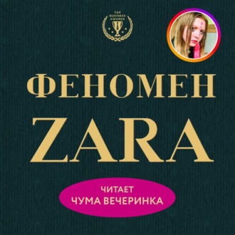 Феномен ZARA