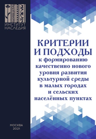 Критерии и подходы к формированию качественно нового уровня развития культурной среды в малых городах и сельских населенных пунктах