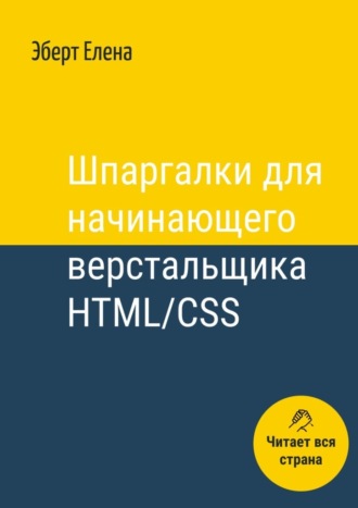 Шпаргалки для начинающего верстальщика HTML\/CSS