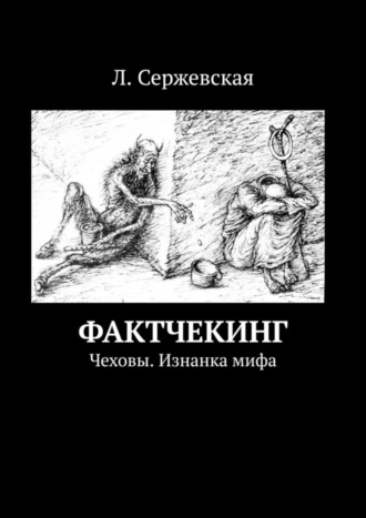 Фактчекинг. Чеховы. Изнанка мифа