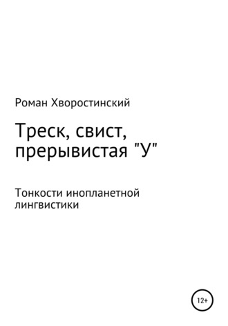 Треск, свист, прерывистая \"у\"