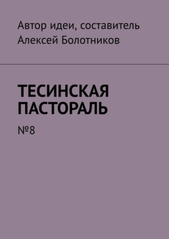 Тесинская пастораль. №8