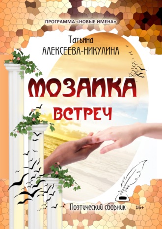 Мозаика встреч