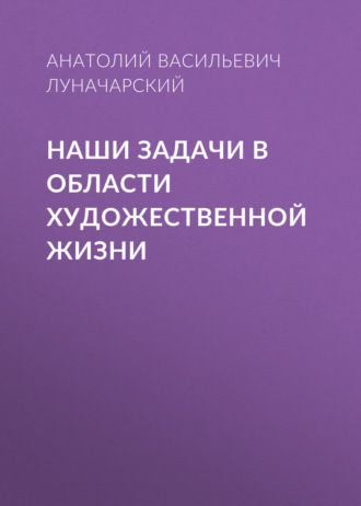 Наши задачи в области художественной жизни