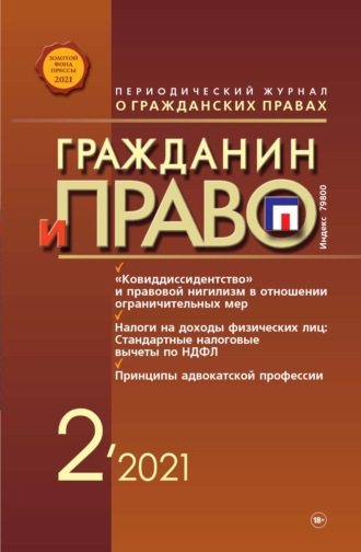 Гражданин и право №02\/2021