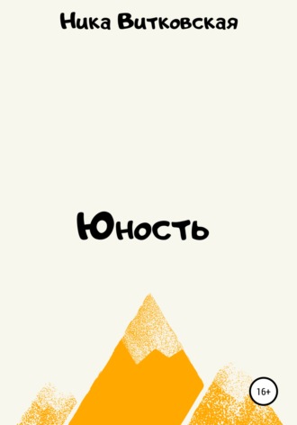 Юность