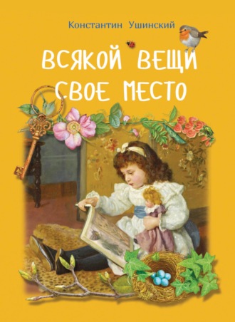 Всякой вещи свое место