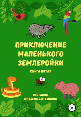 Приключение Маленького Землеройки. Книга пятая