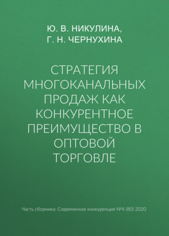 Стратегия многоканальных продаж как конкурентное преимущество в оптовой торговле