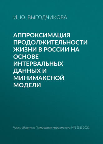 Аппроксимация продолжительности жизни в России на основе интервальных данных и минимаксной модели