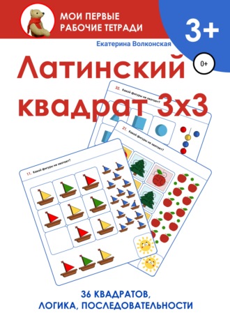 Латинский квадрат 3х3