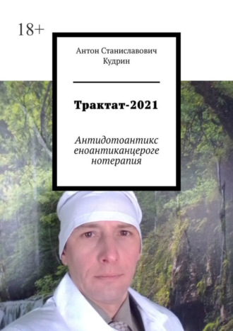 Трактат-2021. Антидотоантиксеноантиканцерогенотерапия