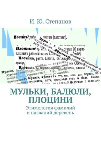 МУЛЬКИ, БАЛЮЛИ, ПЛОЦИНИ. Этимология фамилий и названий деревень