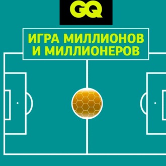 GQ «Игра миллионов и миллионеров»: почему Диего Марадона был великим