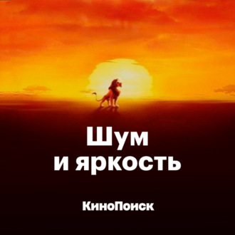 Музыка Disney и Элтон Джон