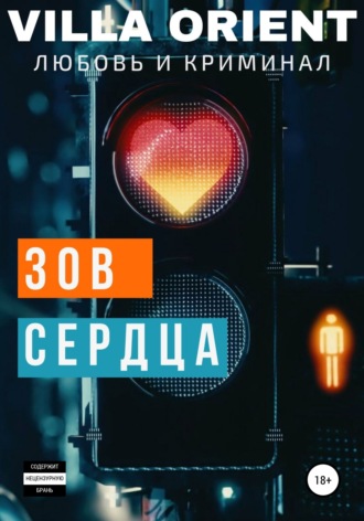 Зов сердца