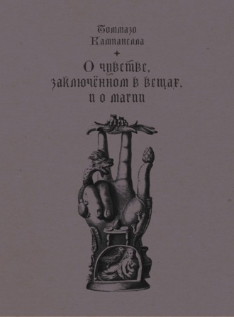 О чувстве, заключенном в вещах, и о магии