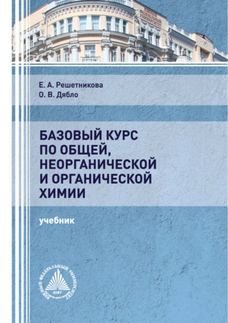 Базовый курс по общей, неорганической и органической химии