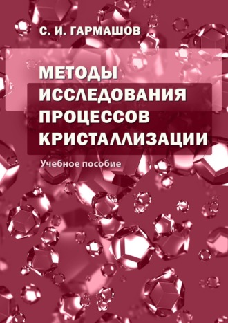 Методы исследования процессов кристаллизации