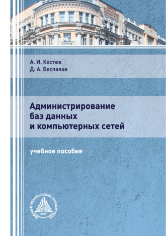 Администрирование баз данных и компьютерных сетей