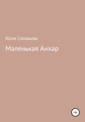 Маленькая Анхар