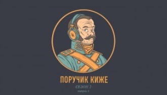 S2E1. Подкаст о подкасте «Поручик Киже»