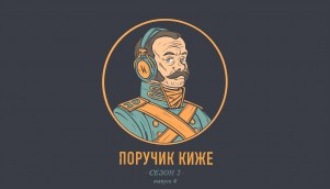 S2E4. Скоморохи: Первые запрещенные музыканты в России