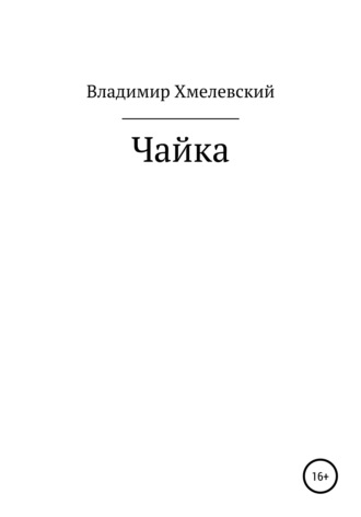 Чайка