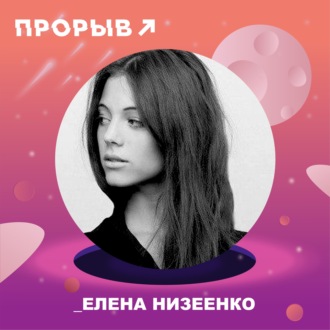 Лена Низеенко: Блог без стыда