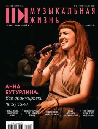 Журнал «Музыкальная жизнь» №2 (1219), февраль 2021