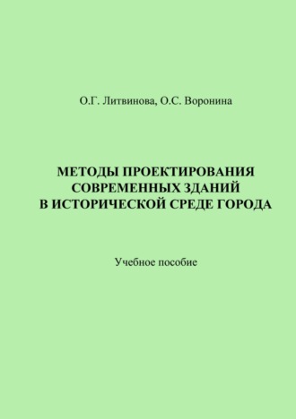 Методы проектирования современных зданий в исторической среде города