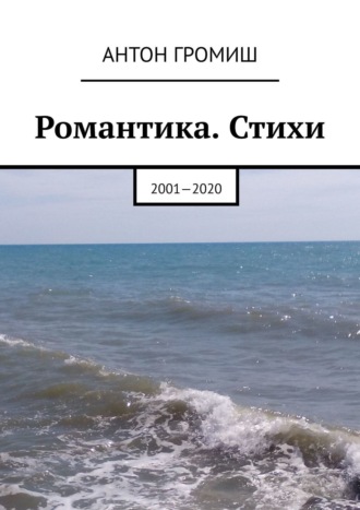 Романтика. Стихи. 2001—2020